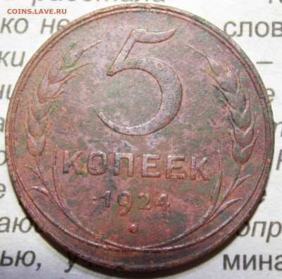 5 копеек 1924 г. до 21.01.2024 г. 22:00 по МСК - IMG_0319.JPG