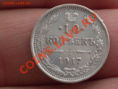 10 копеек 1917 с рубля!!!! до 10.01.12 в 23:00 по мск. - SDC10081.JPG