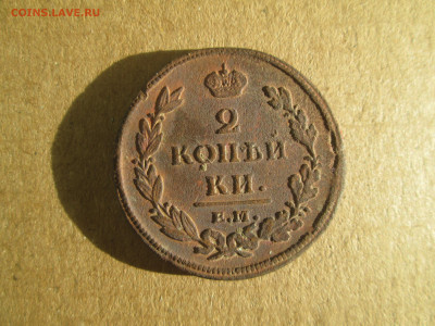 2 копейки 1812 до 20.01.2024 - IMG_5437.JPG