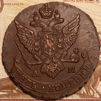 5 копеек АМ 1790 брак до 23.01.2024 22.00 мск - Без имени-2