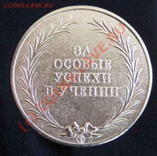 Школьная медаль - Изображение 138