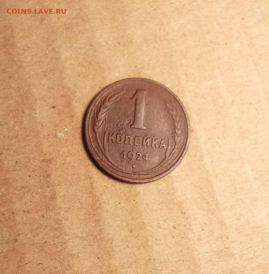 1 копейка 1924 года гладкий гурт - IMG_20240108_202538