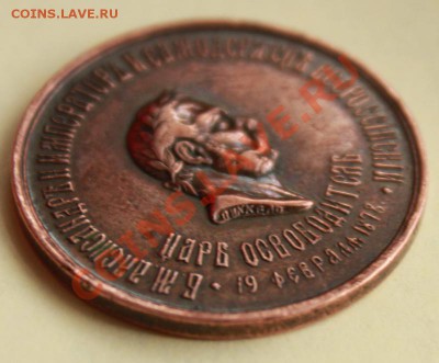жетон Освобожение Болгарии АлександрII - IMG_3848_1