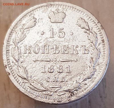15 коп 1881г до 20.01.24. 22-00 Москва - 20240117_162122