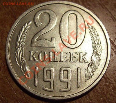 20 копеек 1991г(М) Ф-176 - 91.2.JPG