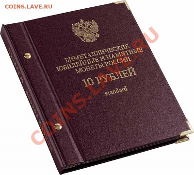 Шикарные альбомы для монет!!! - 10_rubley_standard-2