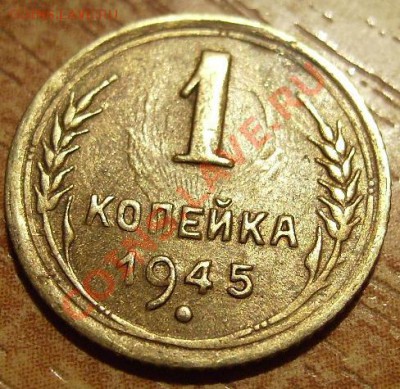 1 копейка 1945г.Оборотка А. До 10.01.2012г - 45.1.JPG