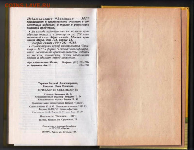 Е.А. ТарасПрикажи себе выжить 1996 г. до 24.01.24 г. в 23.00 - 008