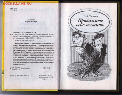 Е.А. ТарасПрикажи себе выжить 1996 г. до 24.01.24 г. в 23.00 - 012