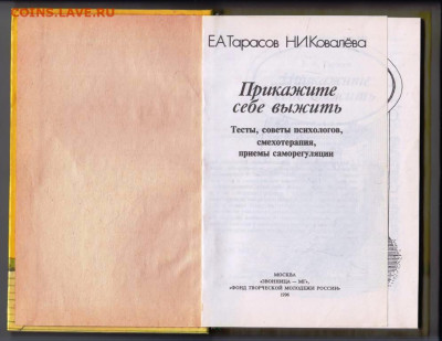Е.А. ТарасПрикажи себе выжить 1996 г. до 24.01.24 г. в 23.00 - 013