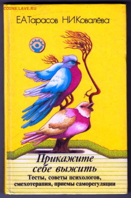 Е.А. ТарасПрикажи себе выжить 1996 г. до 24.01.24 г. в 23.00 - 014