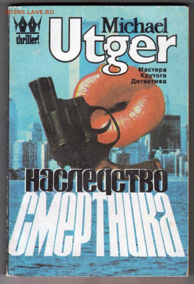 УТГЕР М. Наследство смертника 1995 г. до 24.01.24 г. в 23.00 - 020