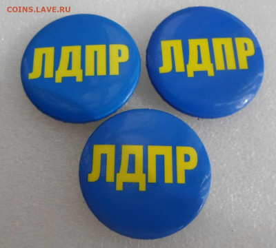 Партийный значок ЛДПР до 20.01 - SAM_8381.JPG