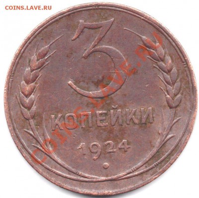 3 копейки 1924г - img027