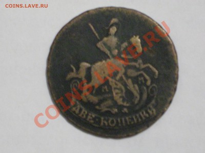 2 копейки 1766 ММ - IMG_1215.JPG