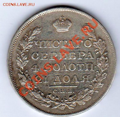 1рубль 1819г СПБ ПС - до 22.00мск 15.01.12г - img130
