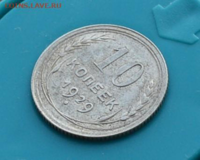 10 копеек 1929 года. До 25.01 - DSC_0017.JPG