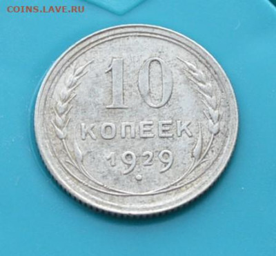 10 копеек 1929 года. До 25.01 - DSC_0015.JPG
