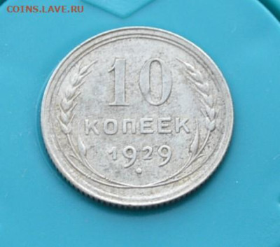 10 копеек 1929 года. До 25.01 - DSC_0013.JPG