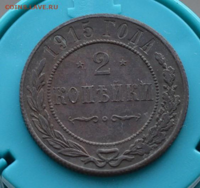 2 копейки 1915 года. До 25.01 - DSC_0002.JPG