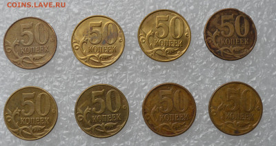 50 копеек 2008-2015гг. Непрочеканы. 8шт. До 25.01 - 50к непрочекан..JPG