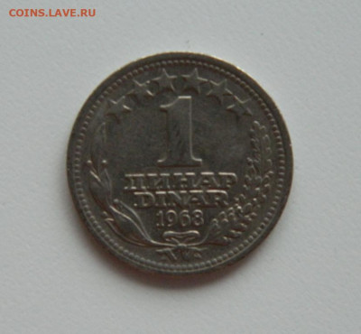 Югославия 1 динар 1968 г. до 24.01.24 - DSCN1001.JPG