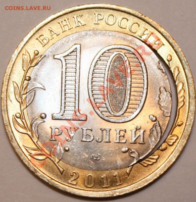 10р 2011г Воронежская область с щелью.до 13.01.12г 22.00 МСК - IMG2.JPG