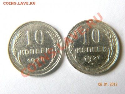 10 копеек 1927 1928 до 20-00 11.01.2012 - DSCN3830