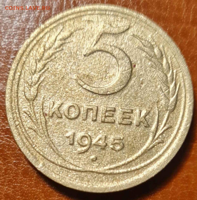 5 копеек 1945 года до 22.01 - 5-1945