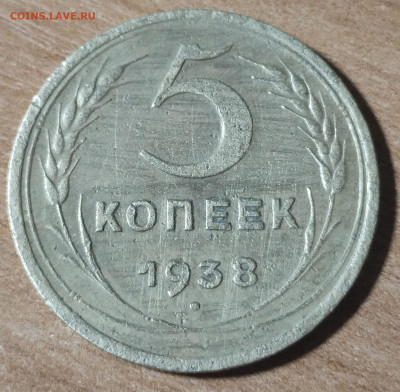 5 копеек 1938  до 22.01 - 5-1938