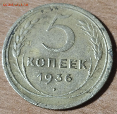 5 копеек 1936  до 22.01 - 5-1936
