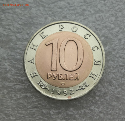 10 руб 1992г КК Тигр до 24.01 в 22-00 - IMG_20240118_155341