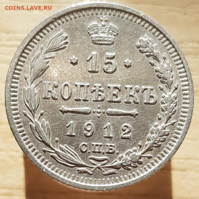 15 коп 1912г до 20.01.24  22-00 Москва - IMG-20231023-WA0011