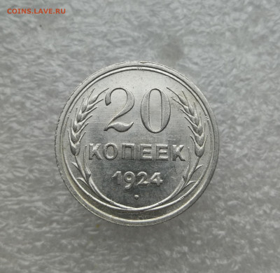 20 копеек 1924г в коллекцию до 24.01 в 22-00 - IMG_20240118_162358