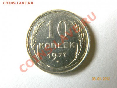 10 копеек 1927 до 20-00 11.01.2012 - DSCN3828