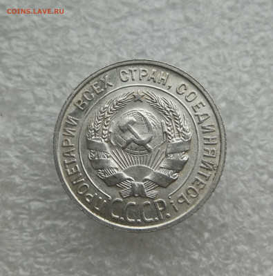 20 копеек 1927г в коллекцию до 24.01 в 22-00 - IMG_20240118_161110