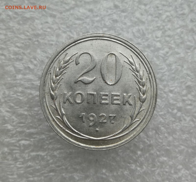 20 копеек 1927г в коллекцию до 24.01 в 22-00 - IMG_20240118_161040