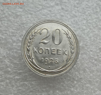 20 копеек 1928г в коллекцию до 24.01 в 22-00 - IMG_20240118_161132