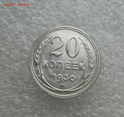 20 копеек 1930г в коллекцию до 24.01 в 22-00 - IMG_20240118_161244