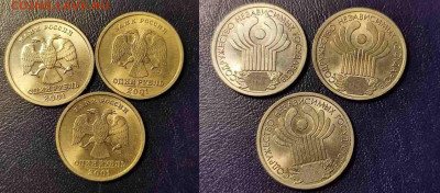 1 рубль 2001 10 лет СНГ 3 шт до 24.01.24 22:00 - рф1