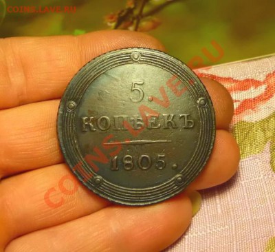 5коп-1805КМ-Кольцевик приличный - P1030278.JPG