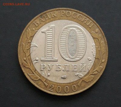 10 рублей 2000 год. 55 лет ПОБЕДЫ. спмд. До 24.01. Н2 - 20240117_082836.JPG