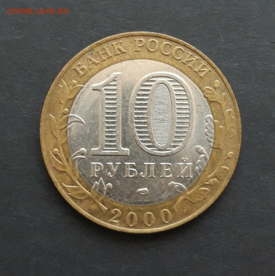 10 рублей 2000 год. 55 лет ПОБЕДЫ. спмд. До 24.01. Н2 - 20240117_082832.JPG