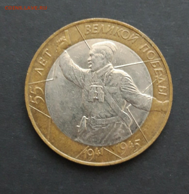 10 рублей 2000 год. 55 лет ПОБЕДЫ. спмд. До 24.01. Н2 - 20240117_082825.JPG