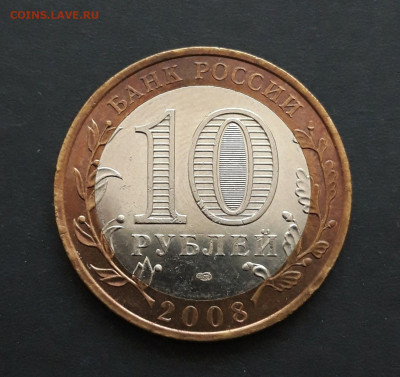 10 рублей 2008 год. СВЕРДЛОВСКАЯ СПМД. До 24.01. Н2 - 20240116_205305.JPG