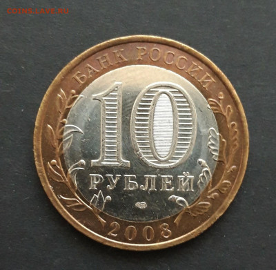 10 рублей 2008 год. СВЕРДЛОВСКАЯ СПМД. До 24.01. Н2 - 20240116_205300.JPG