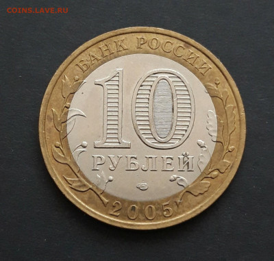 10 рублей 2005 год. ТАТАРСТАН. До 24.01. Н2 - 20240116_203155.JPG