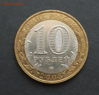 10 рублей 2005 год. ТАТАРСТАН. До 24.01. Н2 - 20240116_203151.JPG