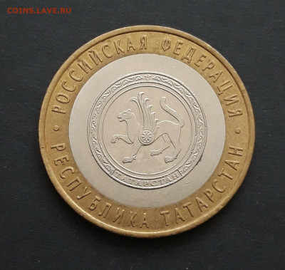 10 рублей 2005 год. ТАТАРСТАН. До 24.01. Н2 - 20240116_203147.JPG