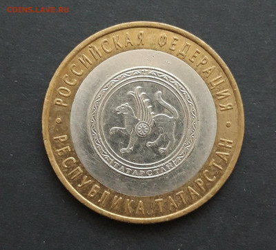 10 рублей 2005 год. ТАТАРСТАН. До 24.01. Н2 - 20240116_203143.JPG